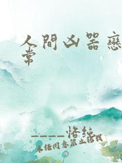 人间凶器恋爱日常