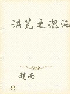 洪荒之混沌大道