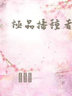 极品播种者