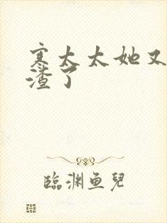 寒太太她又在虐渣了