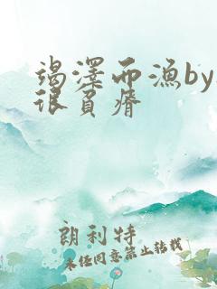 竭泽而渔by夜很贫瘠