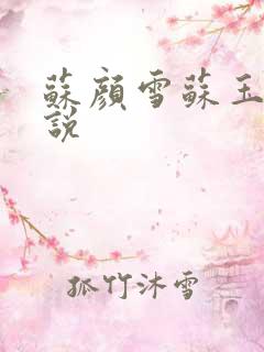 苏颜雪苏玉柔小说