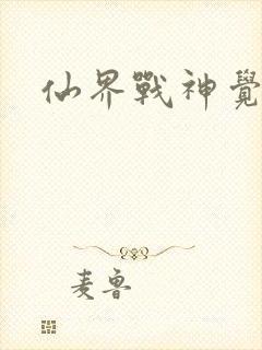 仙界战神觉醒了