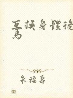 互换身体后我竹马