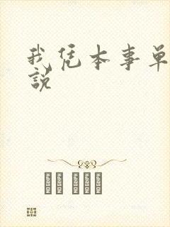 我凭本事单身小说