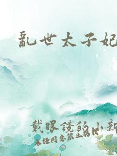 乱世太子妃