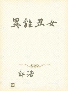 异能丑女