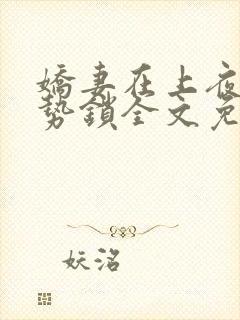 娇妻在上夜少强势锁全文免费阅读