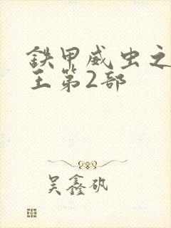 铁甲威虫之骑刃王第2部