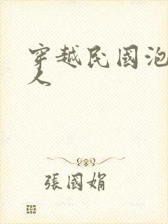 穿越民国泡尽美人