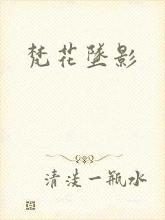 梵花坠影