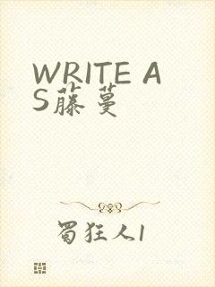 WRITE AS藤蔓