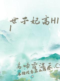 世子妃高H1V1