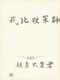 我比破军帅