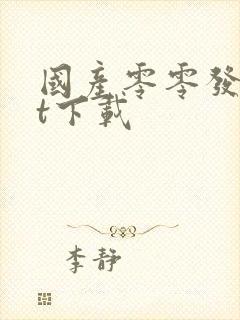 国产零零发txt下载