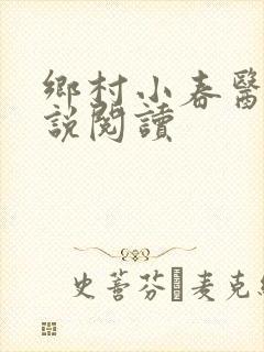 乡村小春医 小说阅读