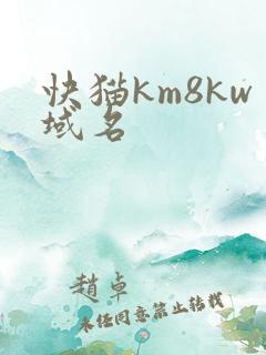 快猫km8kw域名
