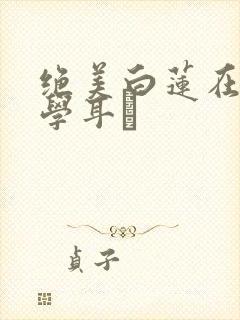 绝美白莲在线教学耳冘