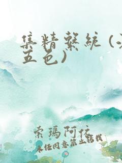 集精系统 (江五色)