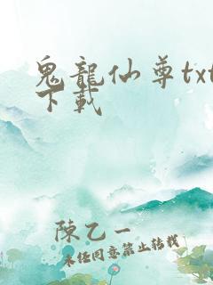 鬼龙仙尊txt下载
