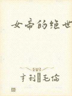 女帝的绝世仙师