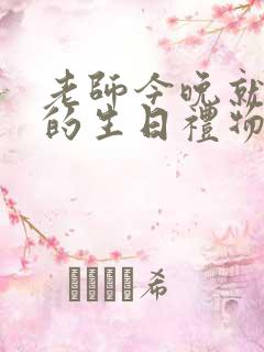 老师今晚就是你的生日礼物