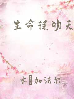 生命从明天开始