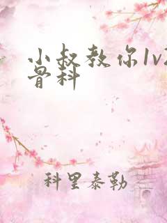 小叔教你1v2骨科