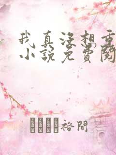 我真没想重生啊小说免费阅读