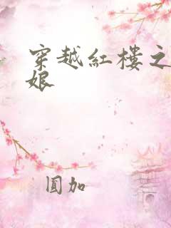 穿越红楼之周姨娘