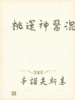 桃运神医混都市