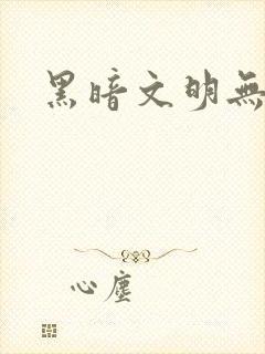 黑暗文明无弹窗