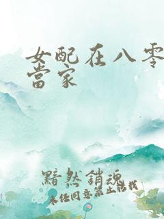 女配在八零年代当家