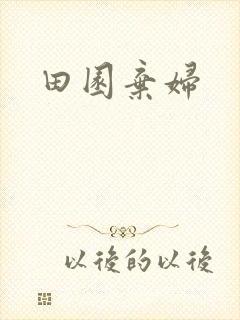 田园弃妇