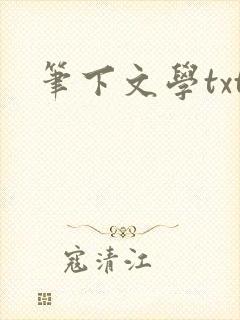 笔下文学txt
