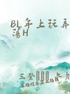 BL年上玩弄浪荡H