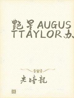 艳星AUGUSTTAYLOR办公室