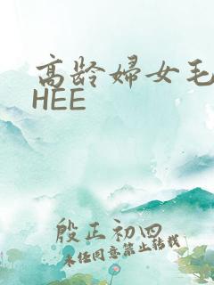 高龄妇女毛多THEE
