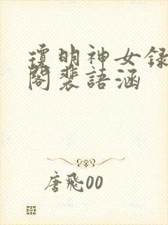 琼明神女录笔趣阁裴语涵