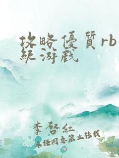 攻略优质rb系统游戏