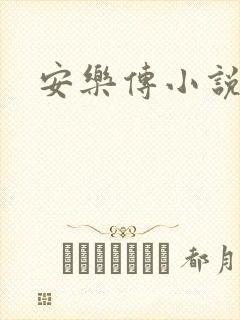 安乐传小说