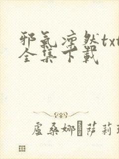 邪气凛然txt全集下载