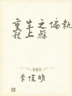 重生之偏执老公宠上瘾