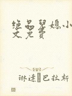 绝品儿媳小说全文免费