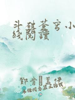 斗破苍穹小说在线阅读