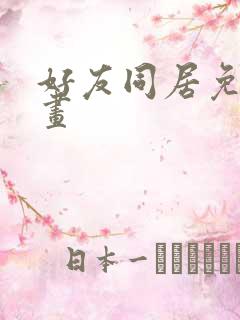 好友同居免费漫画