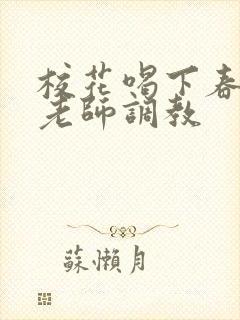 校花喝下春药被老师调教