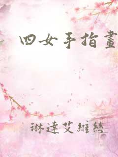 四女手指画
