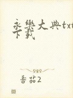 永乐大典txt下载