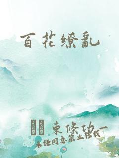 百花缭乱